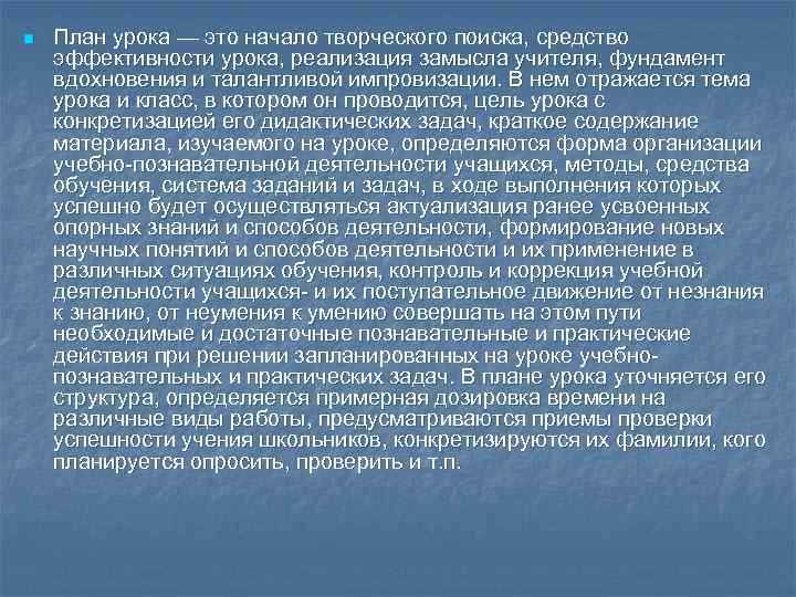 n План урока — это начало творческого поиска, средство эффективности урока, реализация замысла учителя,