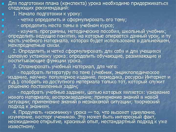 n n n n n Для подготовки плана (конспекта) урока необходимо придерживаться следующих рекомендаций: