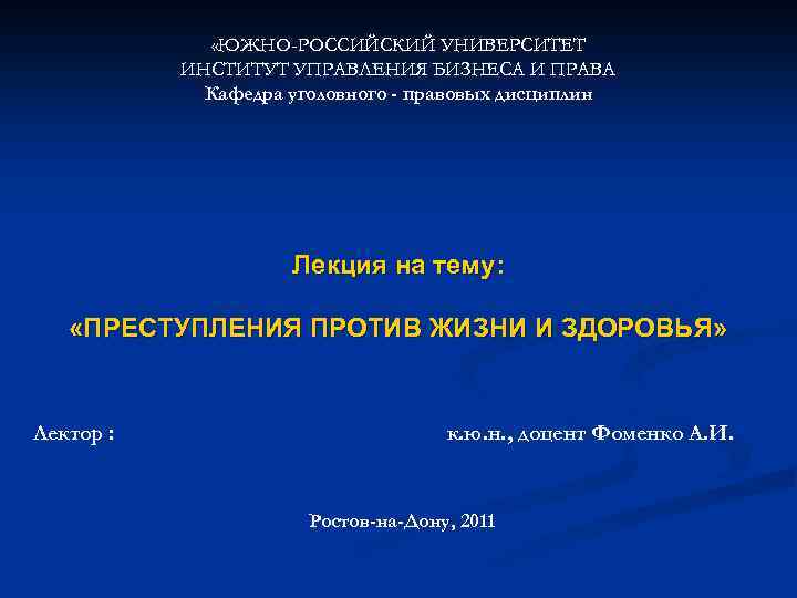  «ЮЖНО-РОССИЙСКИЙ УНИВЕРСИТЕТ ИНСТИТУТ УПРАВЛЕНИЯ БИЗНЕСА И ПРАВА Кафедра уголовного - правовых дисциплин Лекция