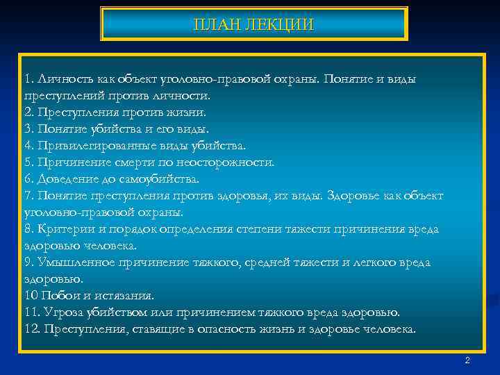 ПЛАН ЛЕКЦИИ 1. Личность как объект уголовно-правовой охраны. Понятие и виды преступлений против личности.