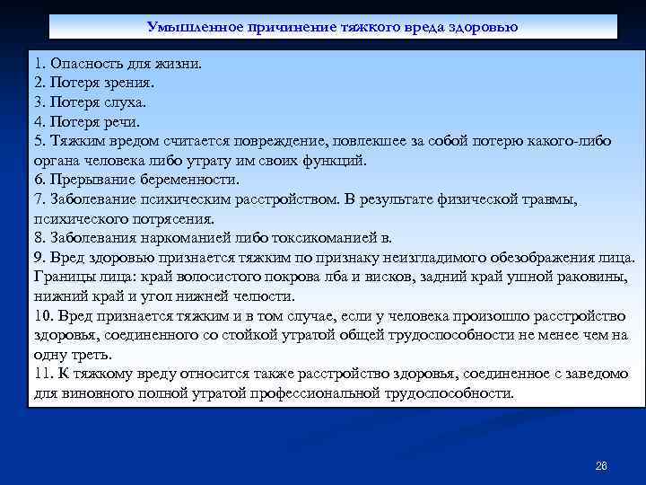 Умышленное причинение тяжкого вреда здоровью 1. Опасность для жизни. 2. Потеря зрения. 3. Потеря