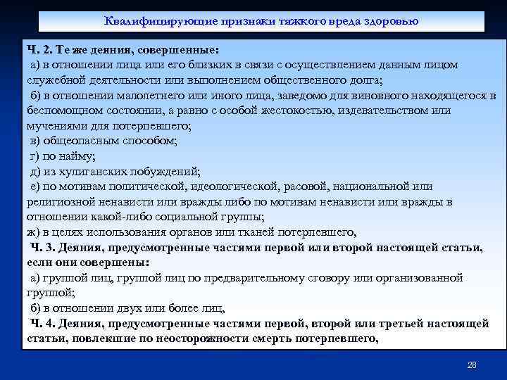 Квалифицирующие признаки тяжкого вреда здоровью Ч. 2. Те же деяния, совершенные: а) в отношении