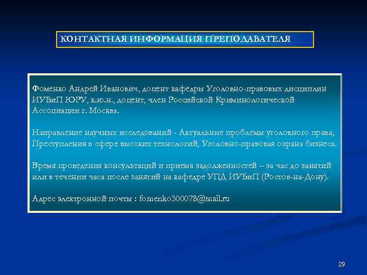 КОНТАКТНАЯ ИНФОРМАЦИЯ ПРЕПОДАВАТЕЛЯ Фоменко Андрей Иванович, доцент кафедры Уголовно-правовых дисциплин ИУБи. П ЮРУ, к.
