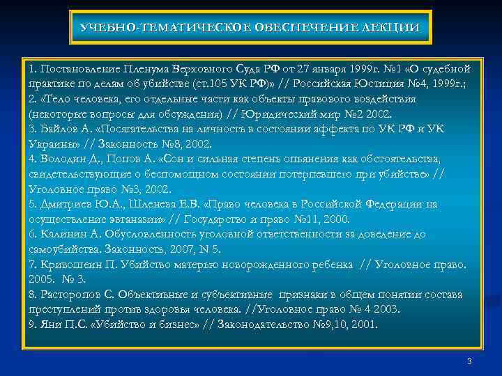 УЧЕБНО-ТЕМАТИЧЕСКОЕ ОБЕСПЕЧЕНИЕ ЛЕКЦИИ 1. Постановление Пленума Верховного Суда РФ от 27 января 1999 г.