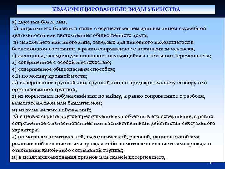 КВАЛИФИЦИРОВАННЫЕ ВИДЫ УБИЙСТВА а) двух или более лиц; б) лица или его близких в