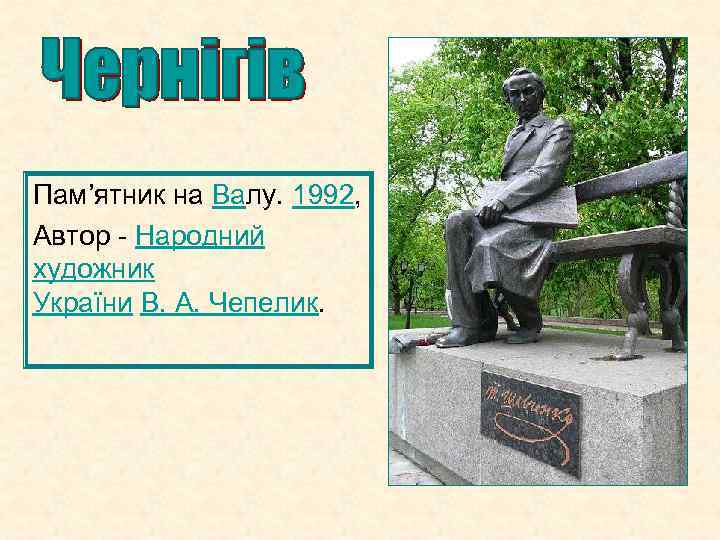 Пам’ятник на Валу. 1992, Автор - Народний художник України В. А. Чепелик. 