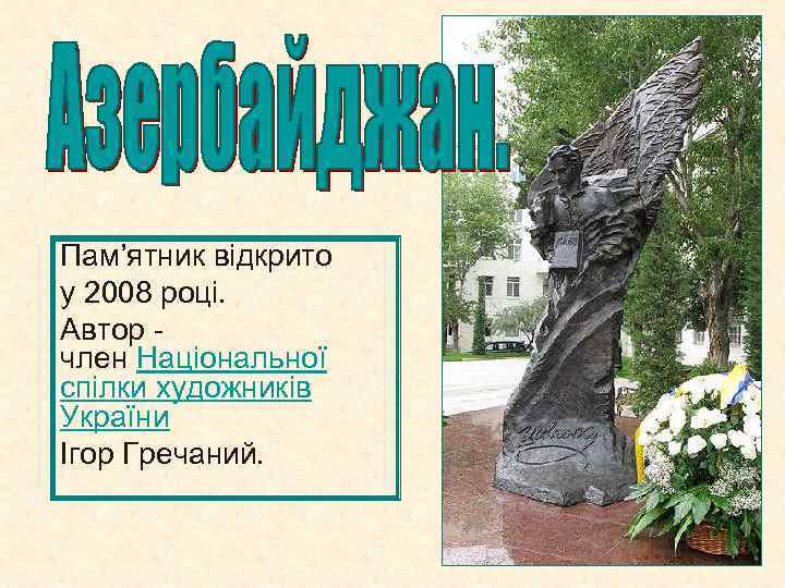 Пам’ятник відкрито у 2008 році. Автор - член Національної спілки художників України Ігор Гречаний.
