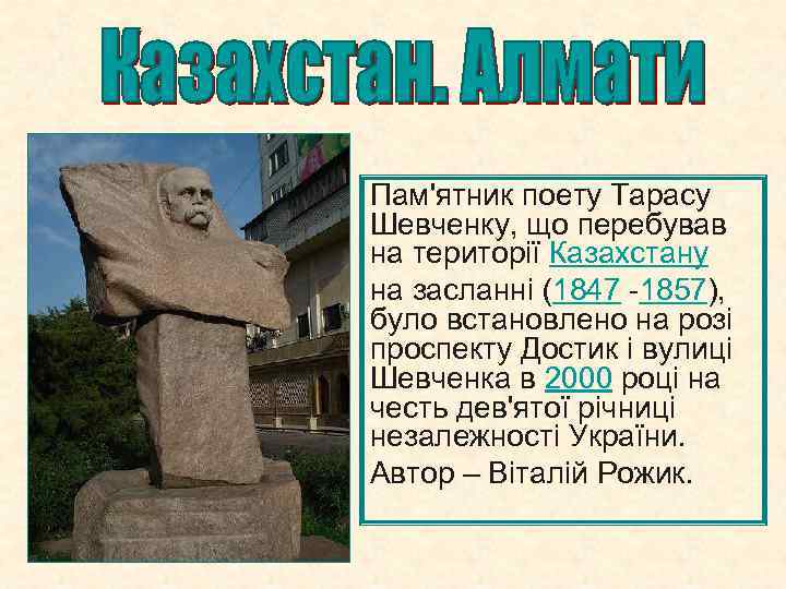 Пам'ятник поету Тарасу Шевченку, що перебував на території Казахстану на засланні (1847 -1857), було