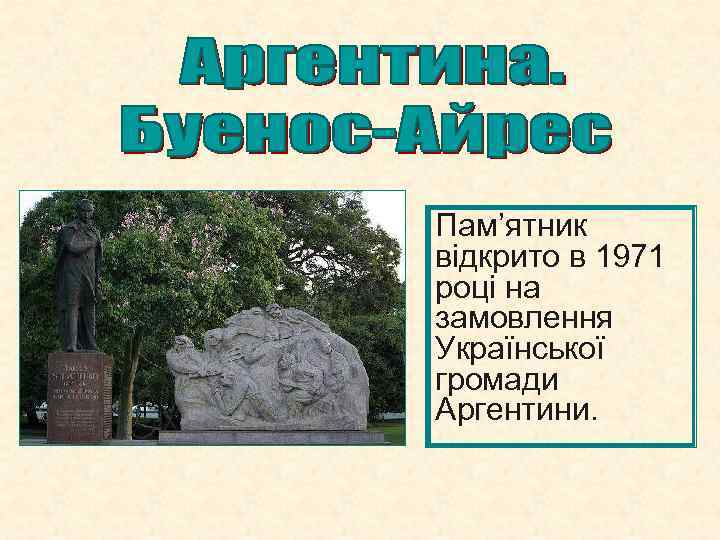 Пам’ятник відкрито в 1971 році на замовлення Української громади Аргентини. 