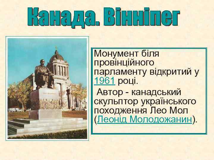 Монумент біля провінційного парламенту відкритий у 1961 році. Автор - канадський скульптор українського походження