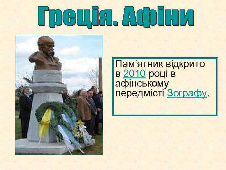 Пам’ятник відкрито в 2010 році в афінському передмісті Зографу. 