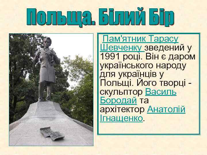  Пам'ятник Тарасу Шевченку зведений у 1991 році. Він є даром українського народу для