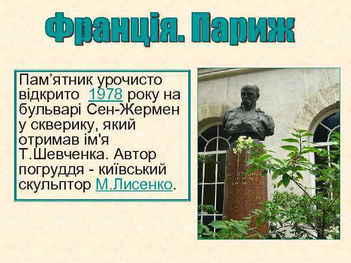 Пам’ятник урочисто відкрито 1978 року на бульварі Сен-Жермен у скверику, який отримав ім'я Т.