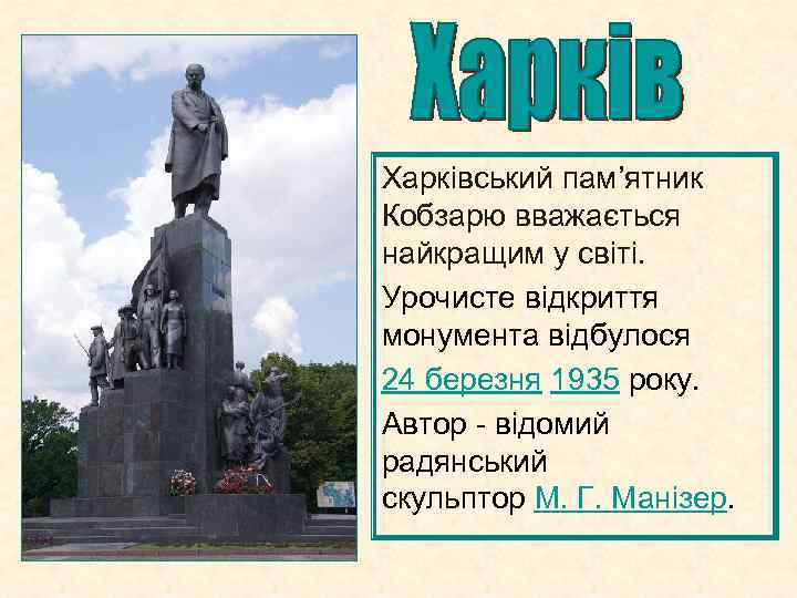 Харківський пам’ятник Кобзарю вважається найкращим у світі. Урочисте відкриття монумента відбулося 24 березня 1935