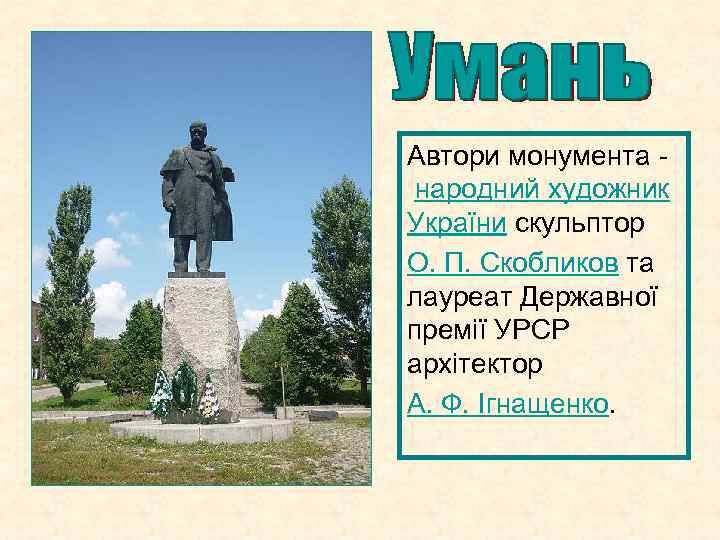 Автори монумента народний художник України скульптор О. П. Скобликов та лауреат Державної премії УРСР