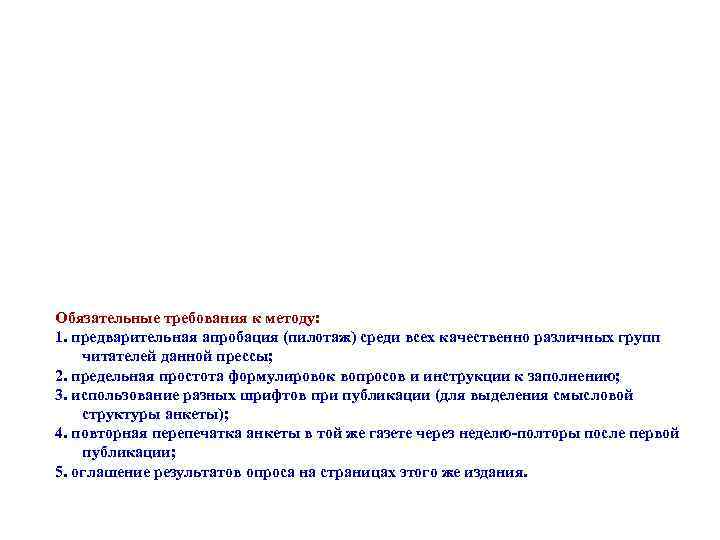 Обязательные требования к методу: 1. предварительная апробация (пилотаж) среди всех качественно различных групп читателей