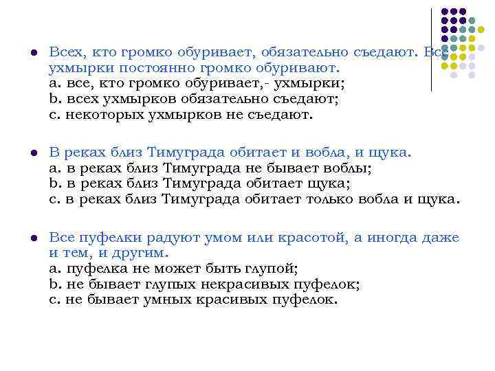 l Всех, кто громко обуривает, обязательно съедают. Все ухмырки постоянно громко обуривают. a. все,