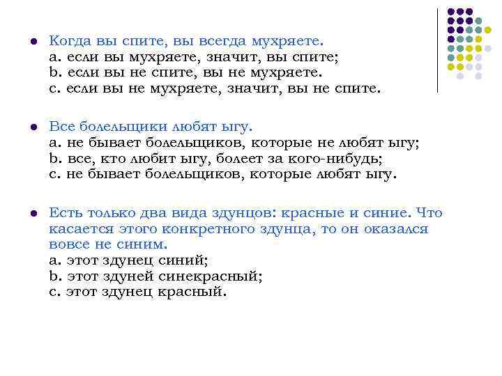 l Когда вы спите, вы всегда мухряете. a. если вы мухряете, значит, вы спите;