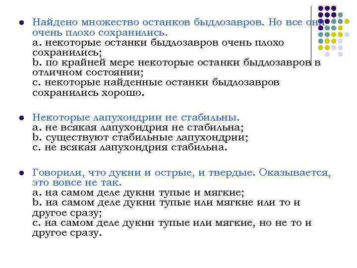 l Найдено множество останков быдлозавров. Но все они очень плохо сохранились. a. некоторые останки