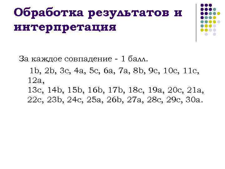 Обработка результатов и интерпретация За каждое совпадение - 1 балл. 1 b, 2 b,