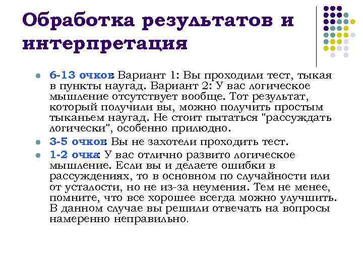 Обработка результатов и интерпретация l l l 6 -13 очков Вариант 1: Вы проходили