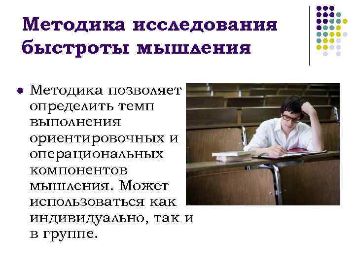 Методика позволяет. Исследование быстроты мышления. Тест исследование быстроты мышления. Изучение скорости мышления. Скорость мышления методика.