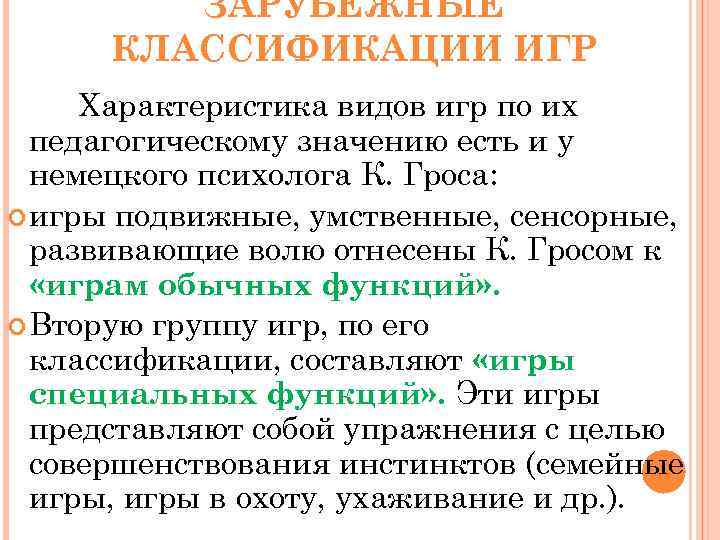 ЗАРУБЕЖНЫЕ КЛАССИФИКАЦИИ ИГР Характеристика видов игр по их педагогическому значению есть и у немецкого
