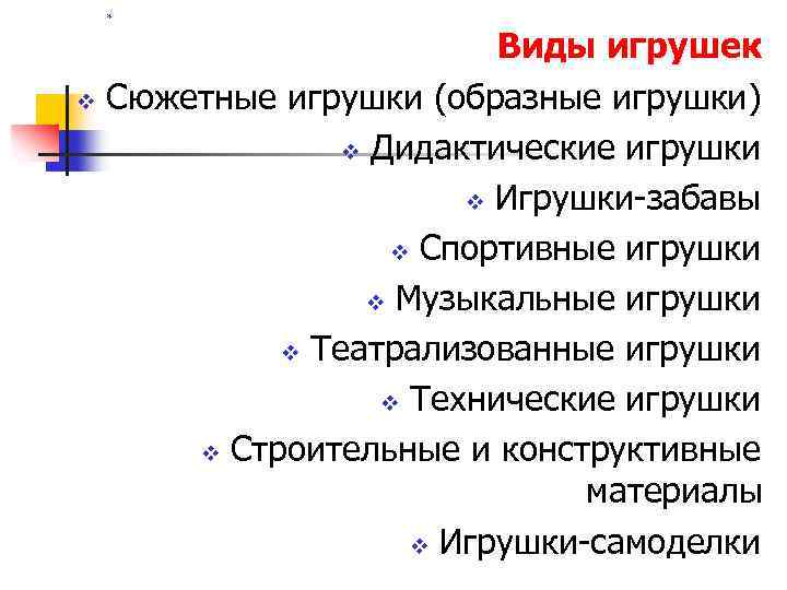 * Виды игрушек v Сюжетные игрушки (образные игрушки) v Дидактические игрушки v Игрушки-забавы v