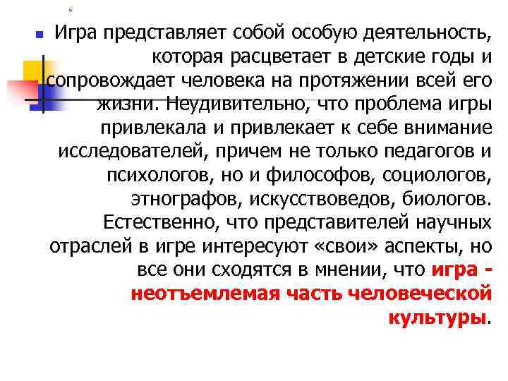 * n Игра представляет собой особую деятельность, которая расцветает в детские годы и сопровождает