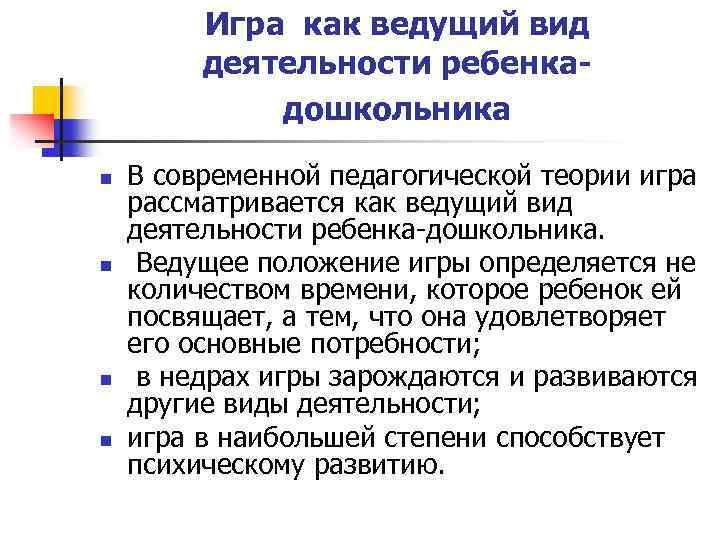 Игра как ведущий вид деятельности ребенкадошкольника n n В современной педагогической теории игра рассматривается