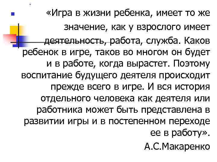 * n «Игра в жизни ребенка, имеет то же значение, как у взрослого имеет