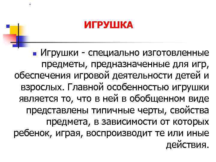 * ИГРУШКА n Игрушки - специально изготовленные предметы, предназначенные для игр, обеспечения игровой деятельности