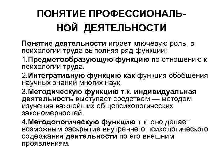 Понимание деятельности. Понятие деятельности. Понятие профессиональной деятельности. Деятельность термин. Понятие деятельности в психологии.