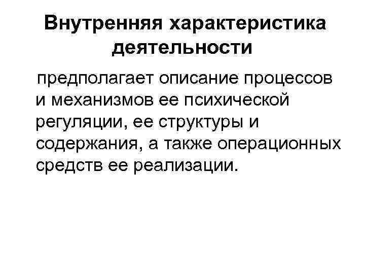 Вид предполагаемой деятельности. Внутренняя характеристика. Внешняя и внутренняя характеристика деятельности. Внутренняя характеристика деятельности в психологии. Происхождение внутренней деятельности.