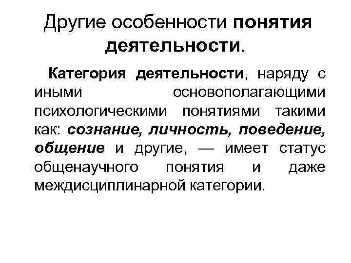 Другие особенности понятия деятельности. Категория деятельности, наряду с иными основополагающими психологическими понятиями такими как:
