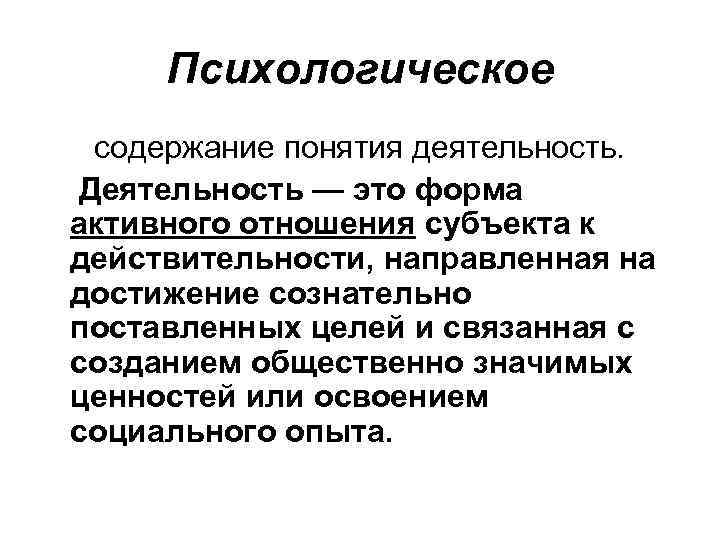 Содержание понятий деятельность. Понятие деятельности в психологии. Деятельность это в психологии. Психологическое содержание это. Характеристика понятия деятельности в психологии.