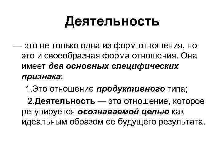 Деятельность — это не только одна из форм отношения, но это и своеобразная форма
