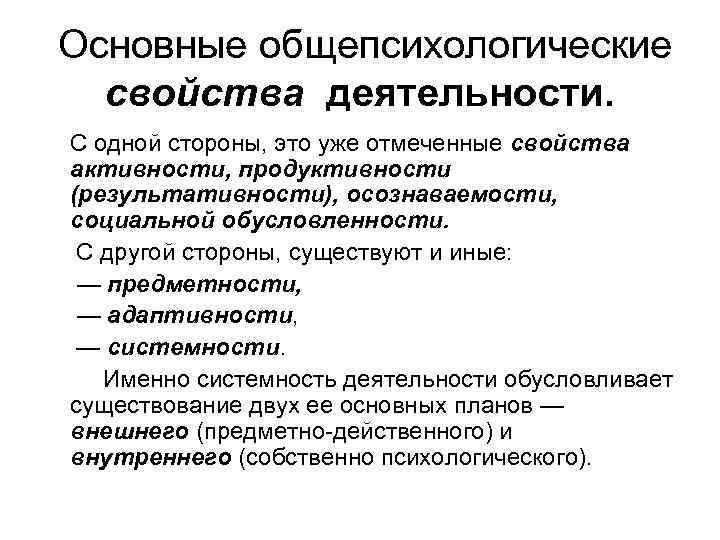 Предметность деятельности. Основные общепсихологические свойства деятельности.. Свойства деятельности. Свойства деятельности в психологии. Свойства профессиональной деятельности.