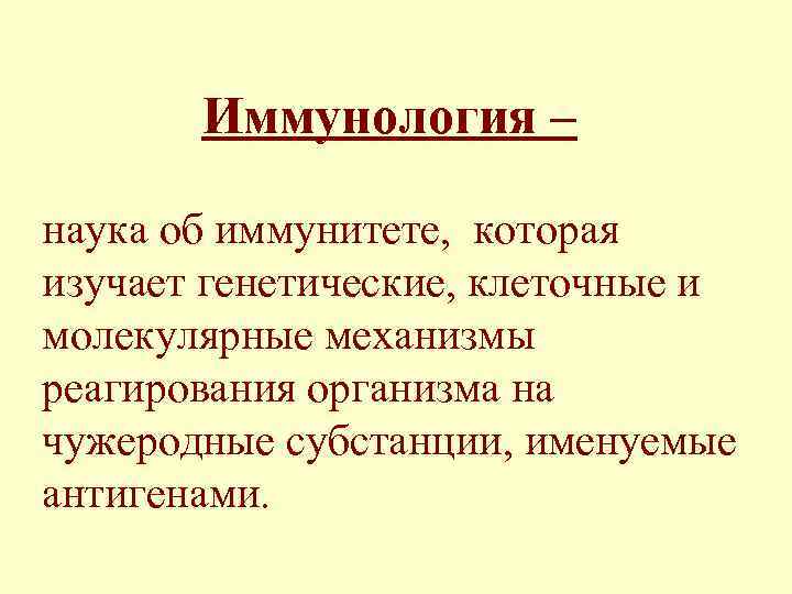 Иммунология – наука об иммунитете, которая изучает генетические, клеточные и молекулярные механизмы реагирования организма