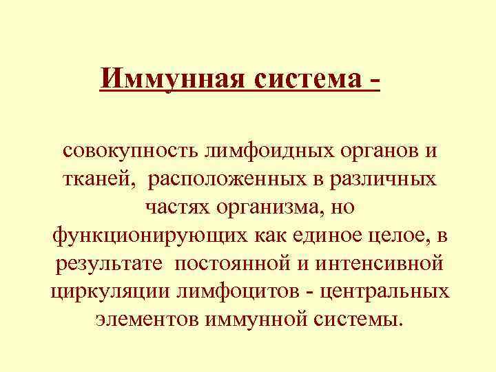 Иммунная система совокупность лимфоидных органов и тканей, расположенных в различных частях организма, но функционирующих