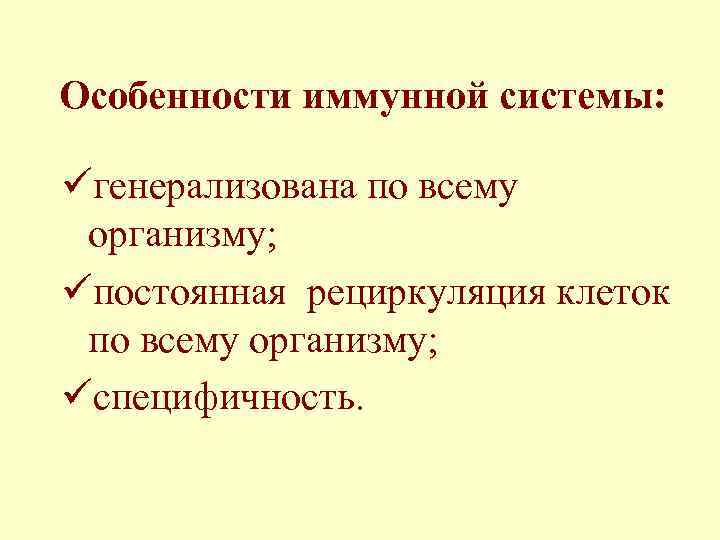 Особенности иммунной системы: üгенерализована по всему организму; üпостоянная рециркуляция клеток по всему организму; üспецифичность.