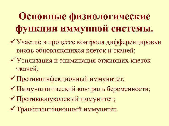 Основные физиологические функции иммунной системы. ü Участие в процессе контроля дифференцировки вновь обновляющихся клеток