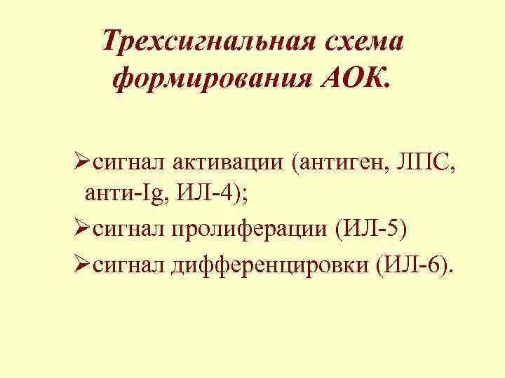 Трехсигнальная схема формирования АОК. Øсигнал активации (антиген, ЛПС, анти-Ig, ИЛ-4); Øсигнал пролиферации (ИЛ-5) Øсигнал