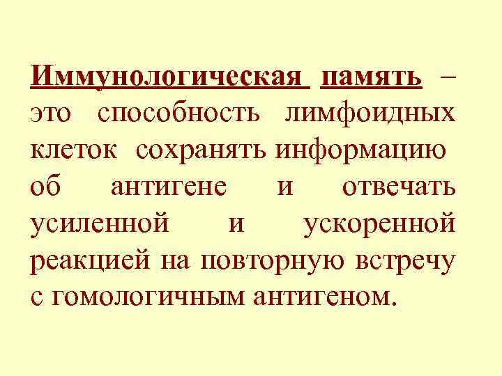 Иммунологическая память – это способность лимфоидных клеток сохранять информацию об антигене и отвечать усиленной