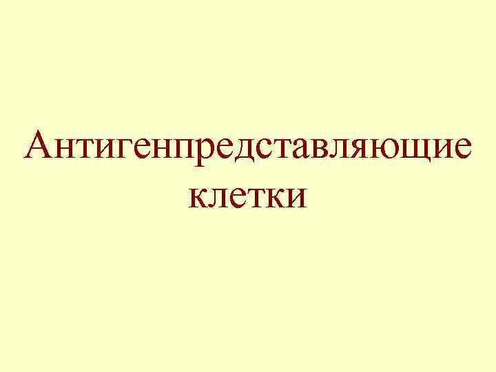 Антигенпредставляющие клетки 
