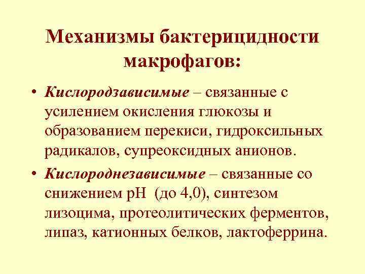 Механизмы бактерицидности макрофагов: • Кислородзависимые – связанные с усилением окисления глюкозы и образованием перекиси,