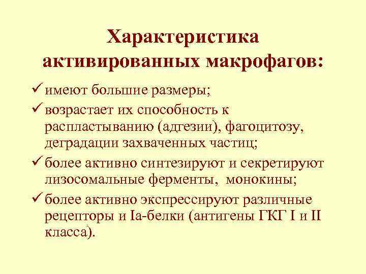 Характеристика активированных макрофагов: ü имеют большие размеры; ü возрастает их способность к распластыванию (адгезии),