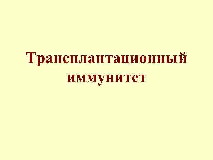 Трансплантационный иммунитет 