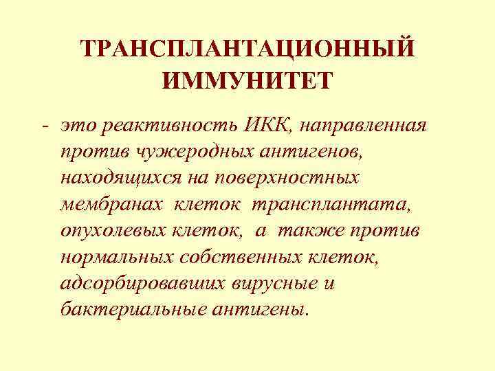 ТРАНСПЛАНТАЦИОННЫЙ ИММУНИТЕТ - это реактивность ИКК, направленная против чужеродных антигенов, находящихся на поверхностных мембранах