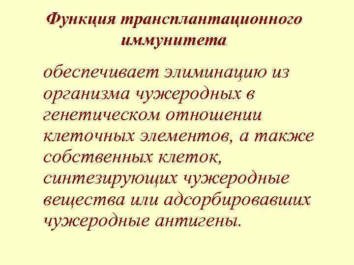 Функция трансплантационного иммунитета обеспечивает элиминацию из организма чужеродных в генетическом отношении клеточных элементов, а